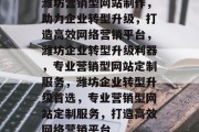 潍坊营销型网站制作，助力企业转型升级，打造高效网络营销平台，潍坊企业转型升级利器，专业营销型网站定制服务，潍坊企业转型升级首选，专业营销型网站定制服务，打造高效网络营销平台