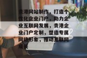 贵港网站制作，打造个性化企业门户，助力企业互联网发展，贵港企业门户定制，塑造专属网络形象，推动互联网成长