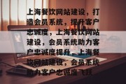 上海餐饮网站建设，打造会员系统，提升客户忠诚度，上海餐饮网站建设，会员系统助力客户忠诚度提升，上海餐饮网站建设，会员系统助力客户忠诚度飞跃