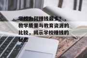 学校为何赚钱最多？，教学质量与教育资源的比较，揭示学校赚钱的秘密