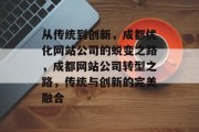 从传统到创新，成都优化网站公司的蜕变之路，成都网站公司转型之路，传统与创新的完美融合