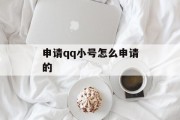 申请qq小号怎么申请的