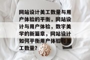 网站设计美工数量与用户体验的平衡，网站设计与用户体验，数字美学的新篇章，网站设计如何平衡用户体验和美工数量？