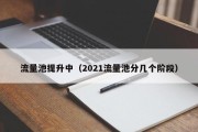 流量池提升中（2021流量池分几个阶段）
