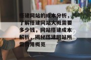 搭建网站的成本分析，了解搭建网站大概需要多少钱，网站搭建成本解析，揭秘搭建网站所需费用概览