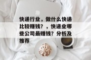 快递行业,做什么快递比较赚钱?,快递业哪些公司最赚钱?分析及推荐 快递行业,做什么快递比较赚钱?,快递业哪些公司最赚钱?分析及推荐