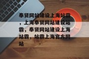 奉贤网站建设上海站霸，上海奉贤网站建设站霸，奉贤网站建设上海站霸，站霸上海官方网站