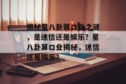 揭秘星八卦算口业之谜，是迷信还是娱乐？星八卦算口业揭秘，迷信还是娱乐？