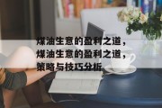 煤油生意的盈利之道，煤油生意的盈利之道，策略与技巧分析