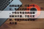 坊网站建设，打造个性化、专业化的网络平台，个性化专业坊网站建设解决方案，个性化定制，专业坊网站建设服务方案