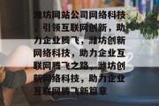 潍坊网站公司网络科技，引领互联网创新，助力企业腾飞，潍坊创新网络科技，助力企业互联网腾飞之路，潍坊创新网络科技，助力企业互联网腾飞新篇章