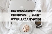 那些看似高薪的行业真的能赚钱吗？，高薪行业的真正收入水平如何？