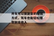开车可以做副业的赚钱方式，驾车也能轻松赚取副业收入