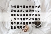 学校社团体育赛事活动管理办法，规范组织，提升校园体育文化氛围，校园体育文化氛围提升与社团体育赛事规范化管理办法