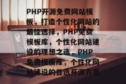 PHP开源免费网站模板，打造个性化网站的最佳选择，PHP免费模板库，个性化网站建设的理想之选，PHP免费模板库，个性化网站建设的首选开源方案