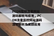 PCDN监控流量网站源码解析与应用，PCDN流量监控网站源码深度解析及实战应用
