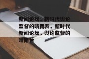 新闻论坛，新时代舆论监督的晴雨表，新时代新闻论坛，舆论监督的晴雨台