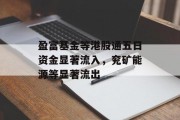 盈富基金等港股通五日资金显著流入，兖矿能源等显著流出