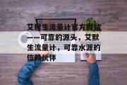 艾默生流量计官方网站——可靠的源头，艾默生流量计，可靠水源的信赖伙伴