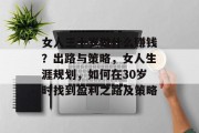 女人三十岁做什么赚钱？出路与策略，女人生涯规划，如何在30岁时找到盈利之路及策略