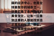 上海,这座充满活力和机遇的城市,不仅是中国的经济中心,也是全球最繁华的城市之一。这里汇集了各种各样的美食文化,让每一位来到这里的人都能找到自己喜欢的味道。那么,在上海做些什么可以赚钱呢?,上海赚钱商机无限,美食、购物、旅游 上海,这座充满活力和机遇的城市,不仅是中国的经济中心,也是全球最繁华的城市之一。这里汇集了各种各样的美食文化,让每一位来到这里的人都能找到自己喜欢的味道。那么,在上海做些什么可以赚钱呢?,上海赚钱商机无限,美食、购物、旅游