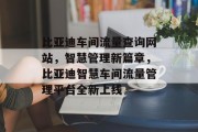比亚迪车间流量查询网站，智慧管理新篇章，比亚迪智慧车间流量管理平台全新上线