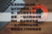 东莞购物网站攻略，一站式购物体验，尽在指尖，指尖畅享东莞购物盛宴，一站式网站攻略揭秘，指尖畅游东莞，一站式购物网站攻略，解锁指尖上的购物盛宴