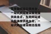 东莞做网站公司大全，一站式网站建设服务提供商盘点，东莞网站建设服务提供商全览，一站式网站建设精选指南