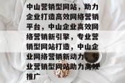 中山营销型网站，助力企业打造高效网络营销平台，中山企业高效网络营销新引擎，专业营销型网站打造，中山企业网络营销新动力，专业营销型网站助力高效推广