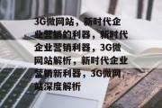 3G微网站，新时代企业营销的利器，新时代企业营销利器，3G微网站解析，新时代企业营销新利器，3G微网站深度解析