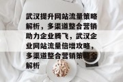 武汉提升网站流量策略解析，多渠道整合营销助力企业腾飞，武汉企业网站流量倍增攻略，多渠道整合营销策略全解析