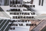 深度解析，DedeCMS助力我的网站实现飞跃发展，DedeCMS驱动下的网站飞跃，深度解析成功秘诀，DedeCMS驱动下的网站飞跃，揭秘成功秘诀