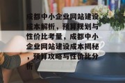 成都中小企业网站建设成本解析，预算规划与性价比考量，成都中小企业网站建设成本揭秘，预算攻略与性价比分析