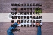 深度解析阿里妈妈网站功能，电商营销的得力助手，揭秘阿里妈妈，电商营销利器功能全解析，阿里妈妈功能深度解析，电商营销利器全面揭秘