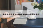 分享提升流量怎么操作（分享流量费流量吗）