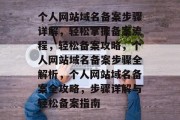 个人网站域名备案步骤详解，轻松掌握备案流程，轻松备案攻略，个人网站域名备案步骤全解析，个人网站域名备案全攻略，步骤详解与轻松备案指南