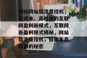 揭秘网站载流量挂机，低成本、高收益的互联网盈利新模式，互联网新盈利模式揭秘，网站载流量挂机，低成本高收益的秘密
