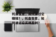 托盘生意，如何通过它赚钱？，托盘生意，如何通过它实现盈利？