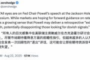 新美联储通讯社：鲍威尔周五将重估现有政策框架