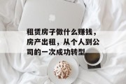 租赁房子做什么赚钱，房产出租，从个人到公司的一次成功转型