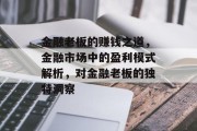 金融老板的赚钱之道,金融市场中的盈利模式解析,对金融老板的独特洞察 金融老板的赚钱之道,金融市场中的盈利模式解析,对金融老板的独特洞察