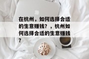 在杭州，如何选择合适的生意赚钱？，杭州如何选择合适的生意赚钱？