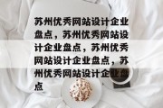苏州优秀网站设计企业盘点，苏州优秀网站设计企业盘点，苏州优秀网站设计企业盘点，苏州优秀网站设计企业盘点