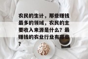 农民的生计,那些赚钱最多的领域,农民的主要收入来源是什么?最赚钱的农业行业有哪些?