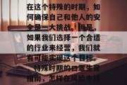 口罩生意怎么做赚钱？在这个特殊的时期，如何确保自己和他人的安全是一大挑战。但是，如果我们选择一个合适的行业来经营，我们就有可能实现这个目标。，特殊时期的口罩生意指南，怎样在风险中找到盈利机会
