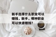 新手选择什么职业可以赚钱，新手，哪种职业可以快速赚钱？