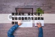 便捷高效、安全可靠，智能设备助力生活更加便利