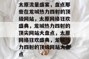 太原流量盛宴，盘点那些在龙城热力四射的顶级网站，太原网络狂欢盛典，龙城热力四射的顶尖网站大盘点，太原网络狂欢盛典，龙城热力四射的顶级网站大盘点