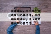 网站建设，手机端不可或缺的必要选择，手机端网站建设，现代网站建设的必备之选