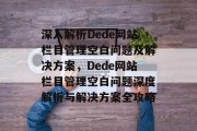 深入解析Dede网站栏目管理空白问题及解决方案，Dede网站栏目管理空白问题深度解析与解决方案全攻略